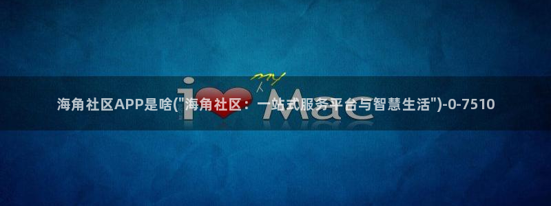 海角社区怎么重置密码：海角社区APP是啥(\