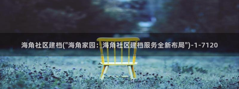 海角社区04：海角社区建档(\