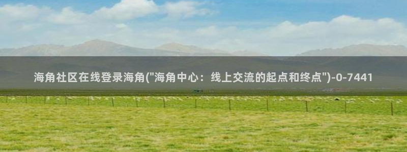 海角社区怎么验证码：海角社区在线登录海角(\