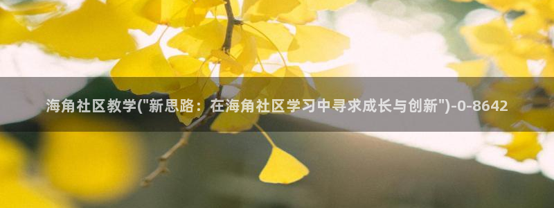 海角社区里的金币花钱么：海角社区教学(\