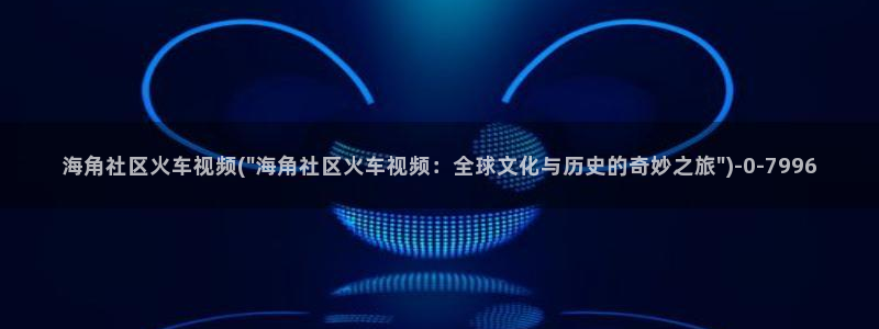 海角社区国内怎么登录：海角社区火车视频(\