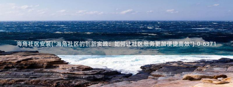 海角社区钻石贴：海角社区安装(\