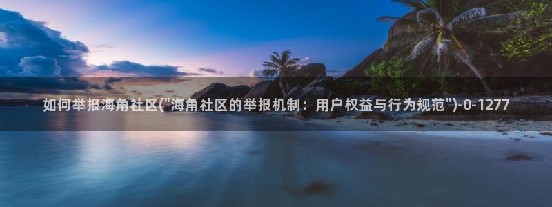 qq海角社区：如何举报海角社区(\