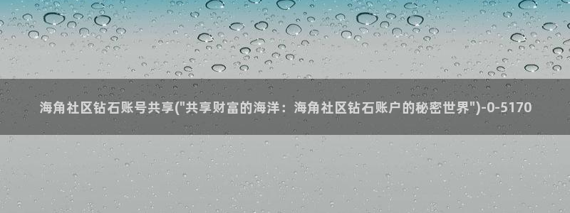 注册了海角社区怎么办：海角社区钻石账号共享(\