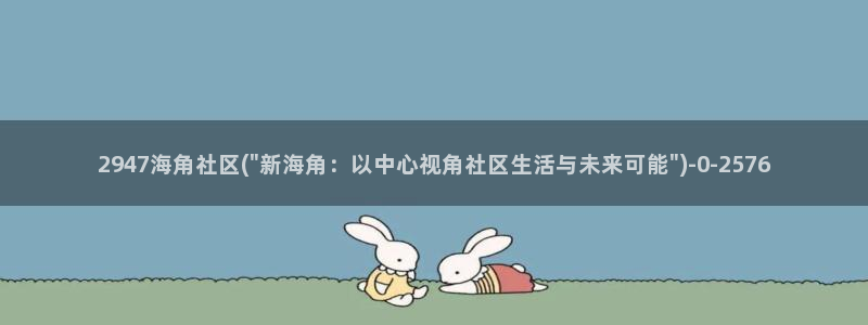 海角社区登录地址：2947海角社区(\