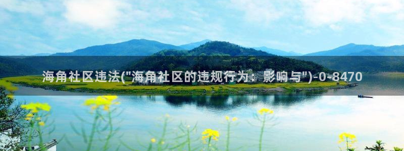 海角app社区：海角社区违法(\