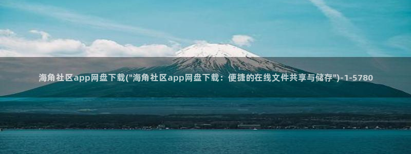 海角社区破解版苹果：海角社区app网盘下载(\
