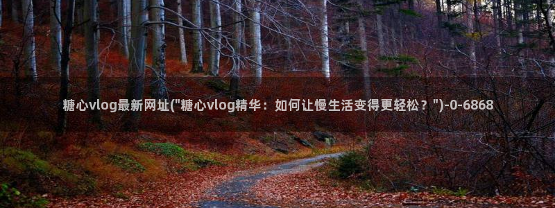  糖心vlog怎么免费观看：糖心vlog最新网址(\