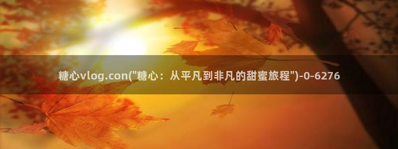 糖心txvlogcom