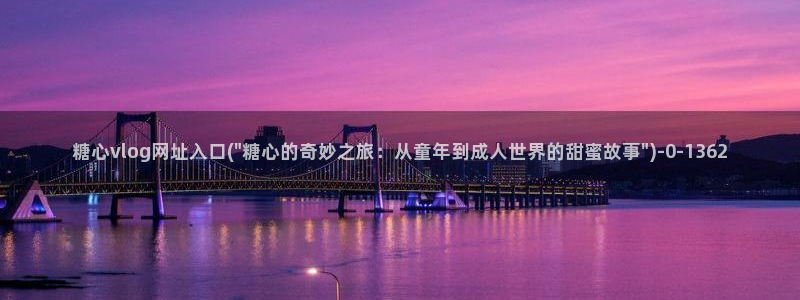 糖心vlog官网