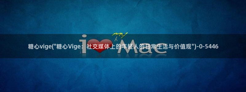 糖心vlog糖糖