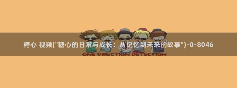 糖心vlog破