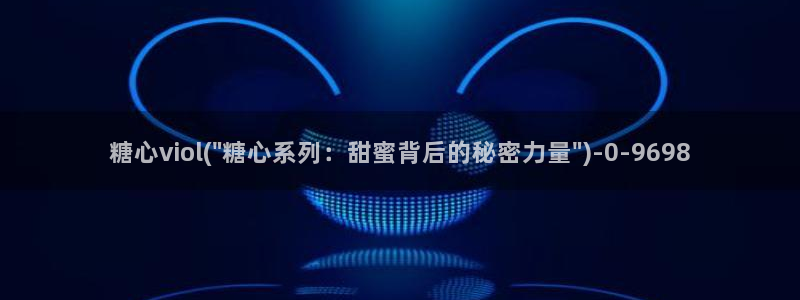 唐伯虎糖心vlog约高三