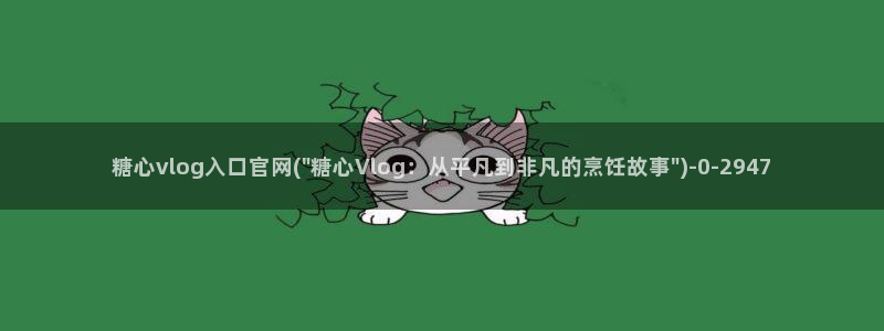 糖心少女vlog免费桐桐的生日