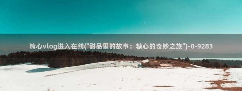 糖心vlog破解下载
