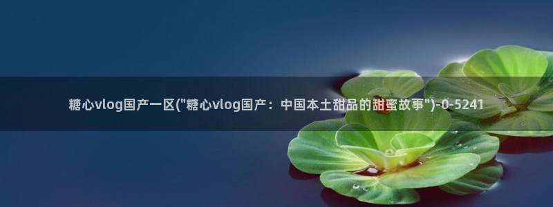 糖心vlog下载安装