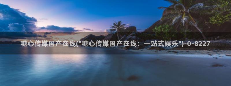  糖心vlog国产传媒入口：糖心传媒国产在线(\