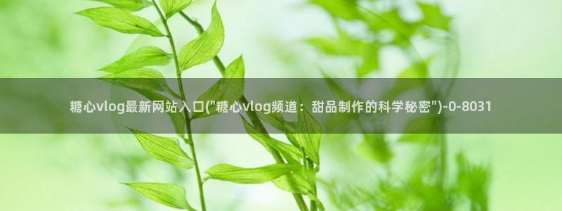  糖心vlog小桃内射：糖心vlog最新网站入口(\