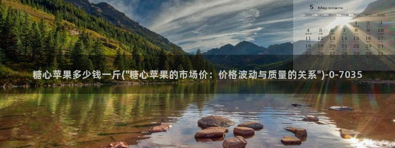  糖心在线观看vlog：糖心苹果多少钱一斤(\