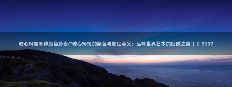  桥本香菜糖心vlog销售的秘诀：糖心玛瑙哪种颜色珍贵(\
