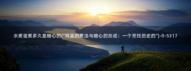  糖心在线vlog：水煮蛋煮多久是糖心的(\