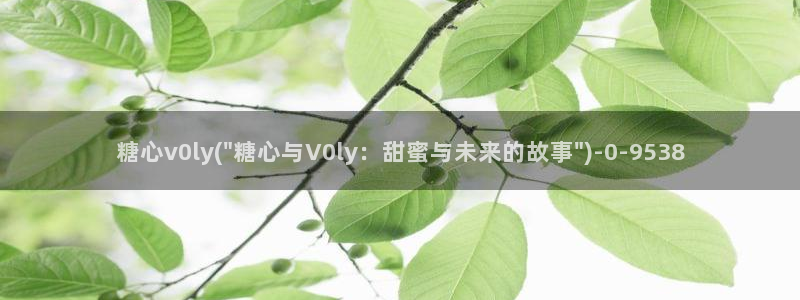  糖心vlog下载最新版：糖心v0ly(\