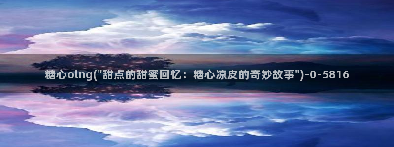  糖心vlog是：糖心olng(\