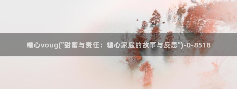  糖心vlog不见星空：糖心voug(\