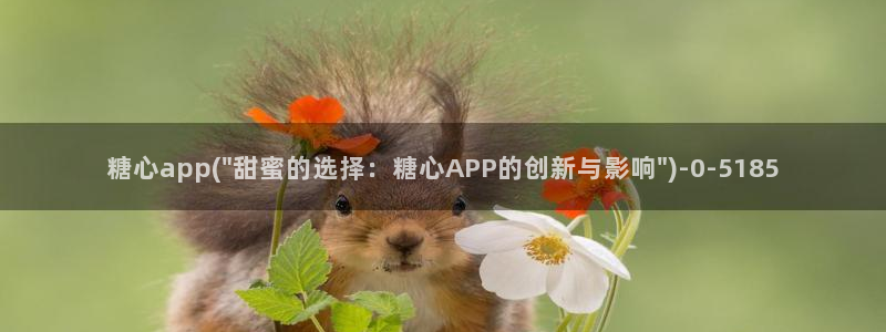  糖心免费vlog：糖心app(\