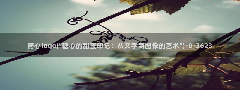  糖心vlog在线观看免费：糖心logo(\