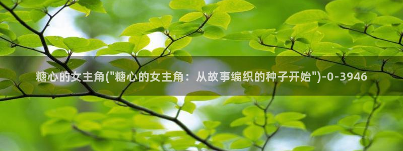  糖果心vlog免费：糖心的女主角(\